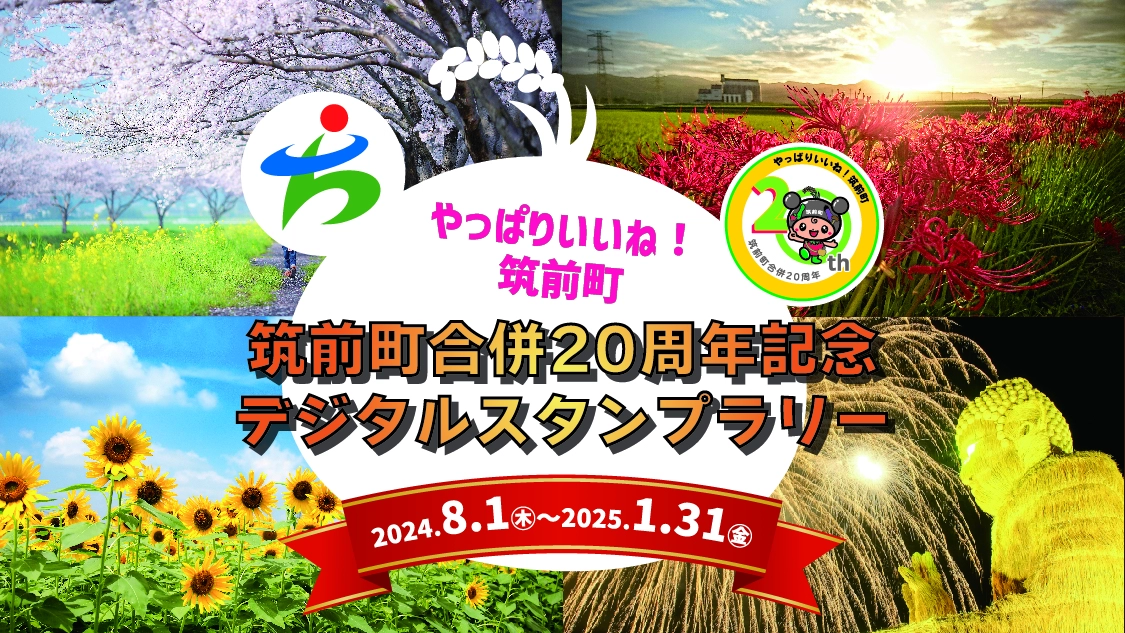 「やっぱりいいね！筑前町」筑前町合併20周年記念デジタルスタンプラリー