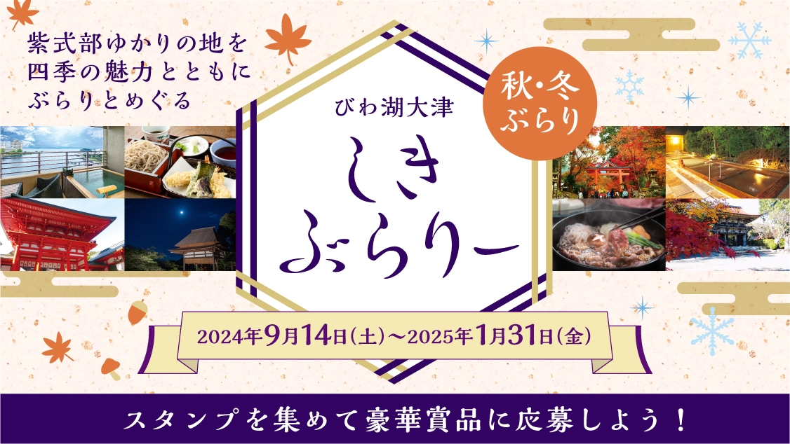 ●びわ湖大津 しきぶらり～●紫式部ゆかりの地を四季の魅力とともに“ぶらり”とめぐる（秋・冬）