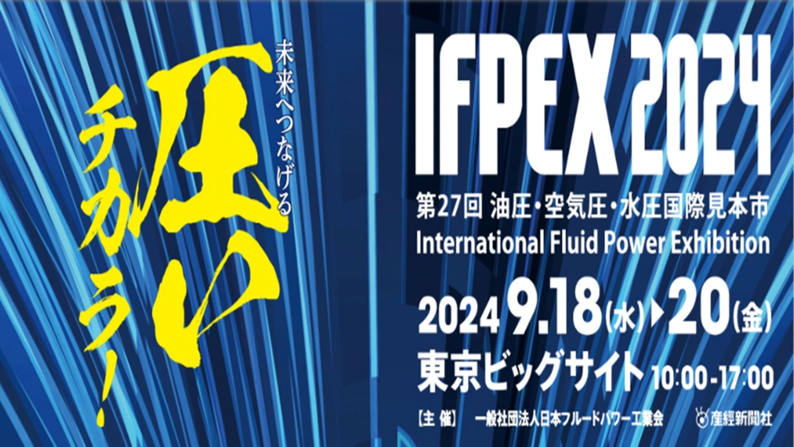 IFPEXスタンプラリー2024