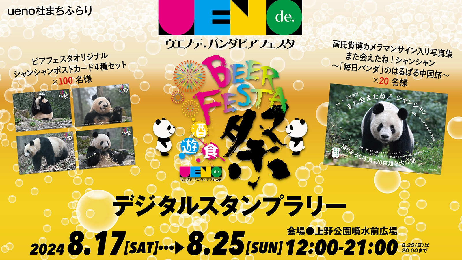 ウエノデ.パンダビアフェスタ2024「シャンシャンに乾杯！スタンプラリー」