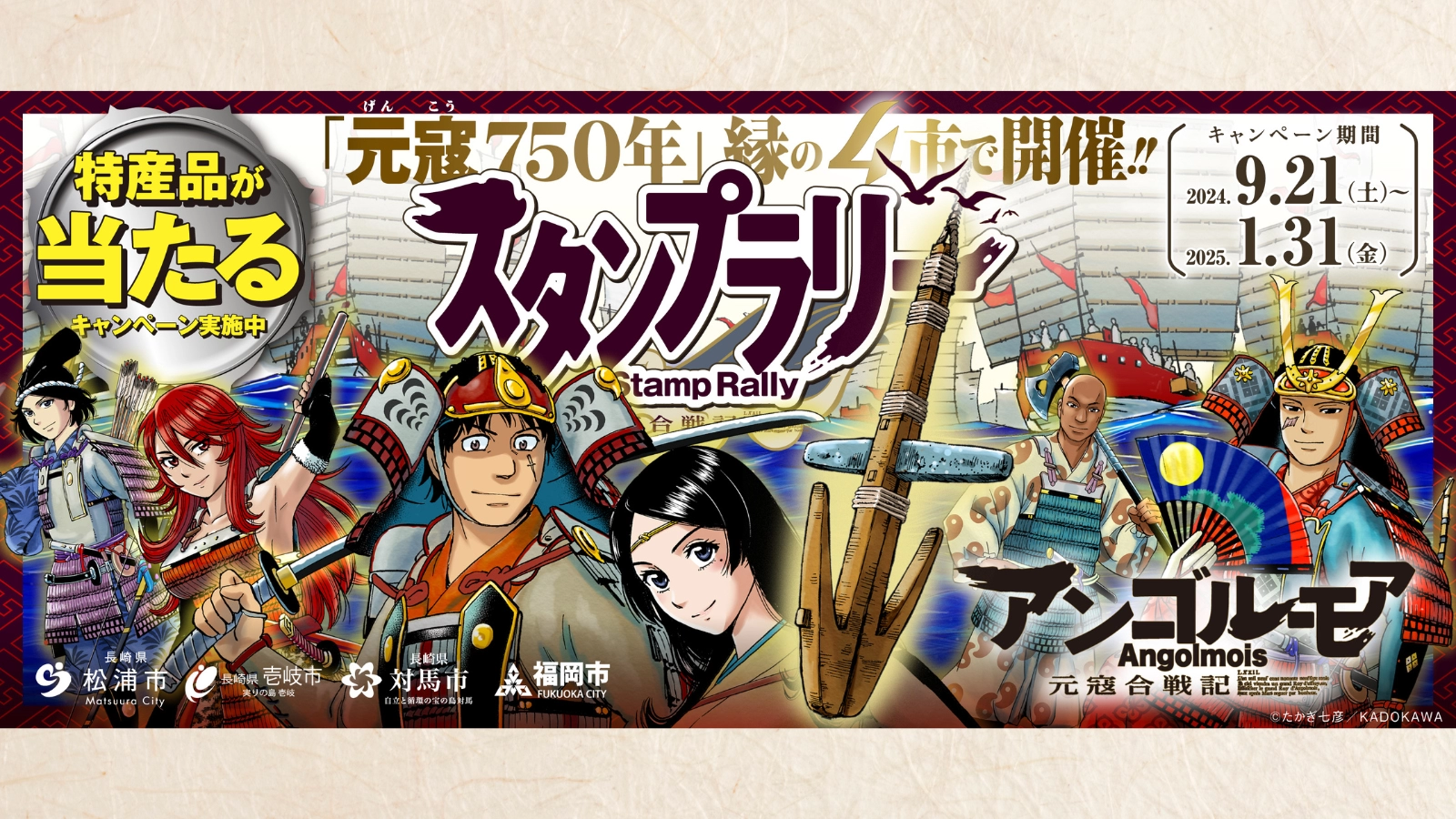 元寇750年 縁の4市で開催！！スタンプラリー