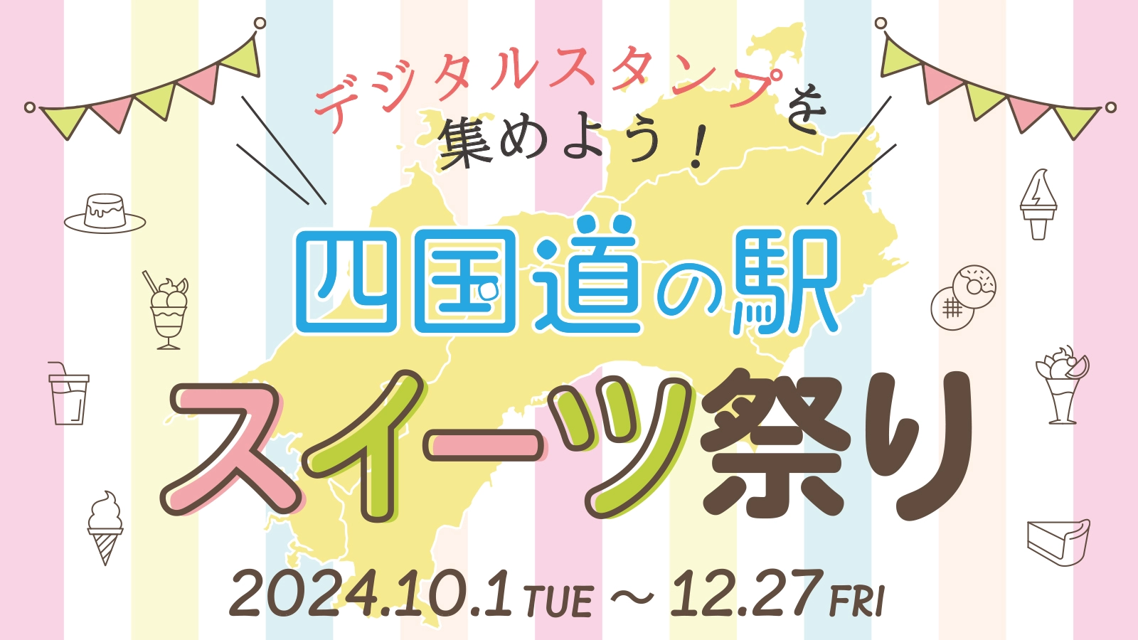 四国道の駅スイーツ祭り～デジタルスタンプを集めよう～