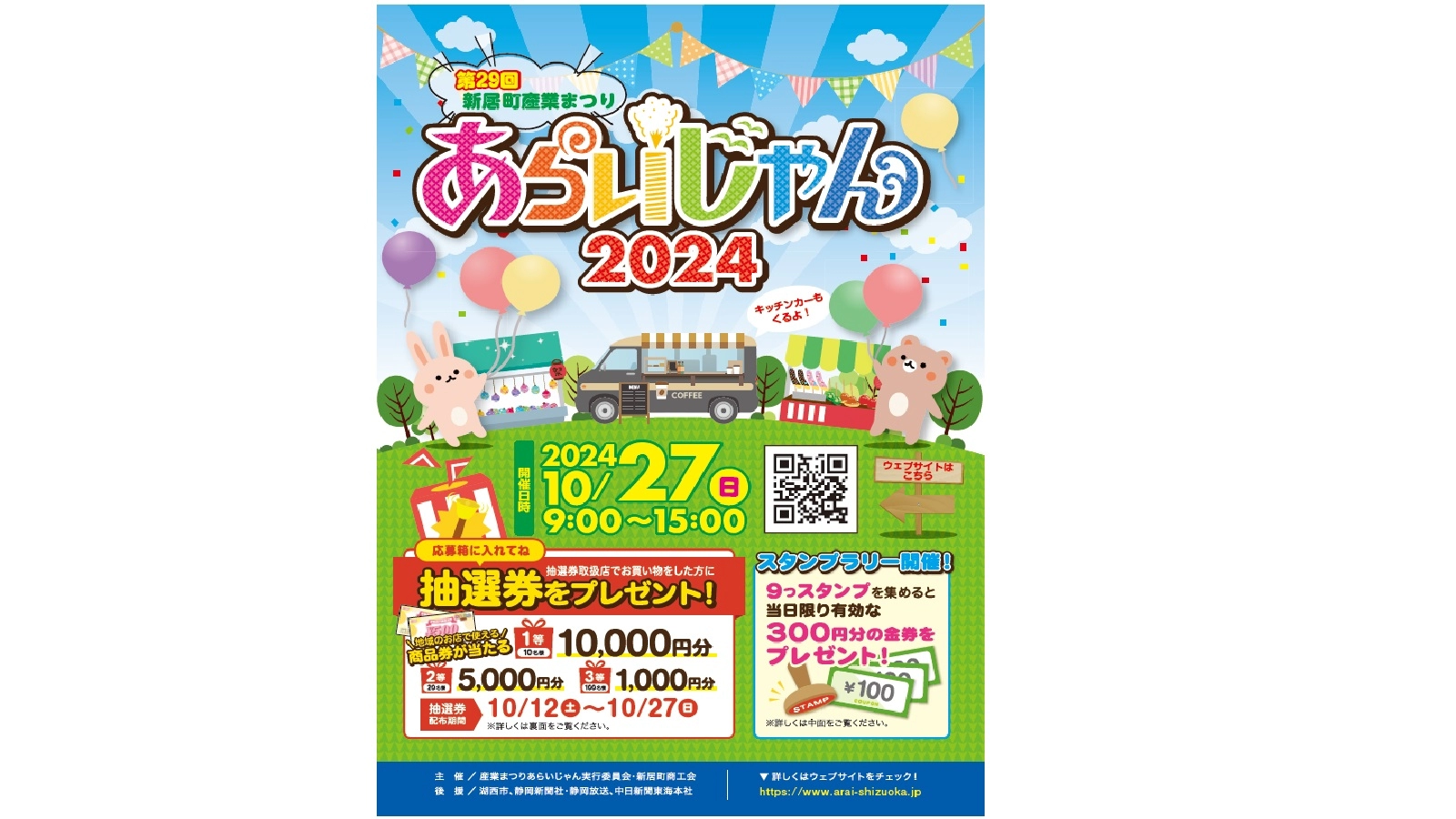 第29回新居町産業まつり「あらいじゃん」デジタルスタンプラリー