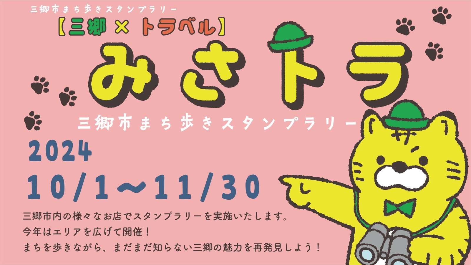 三郷の魅力を再発見！三郷市まち歩きスタンプラリー【みさトラ】