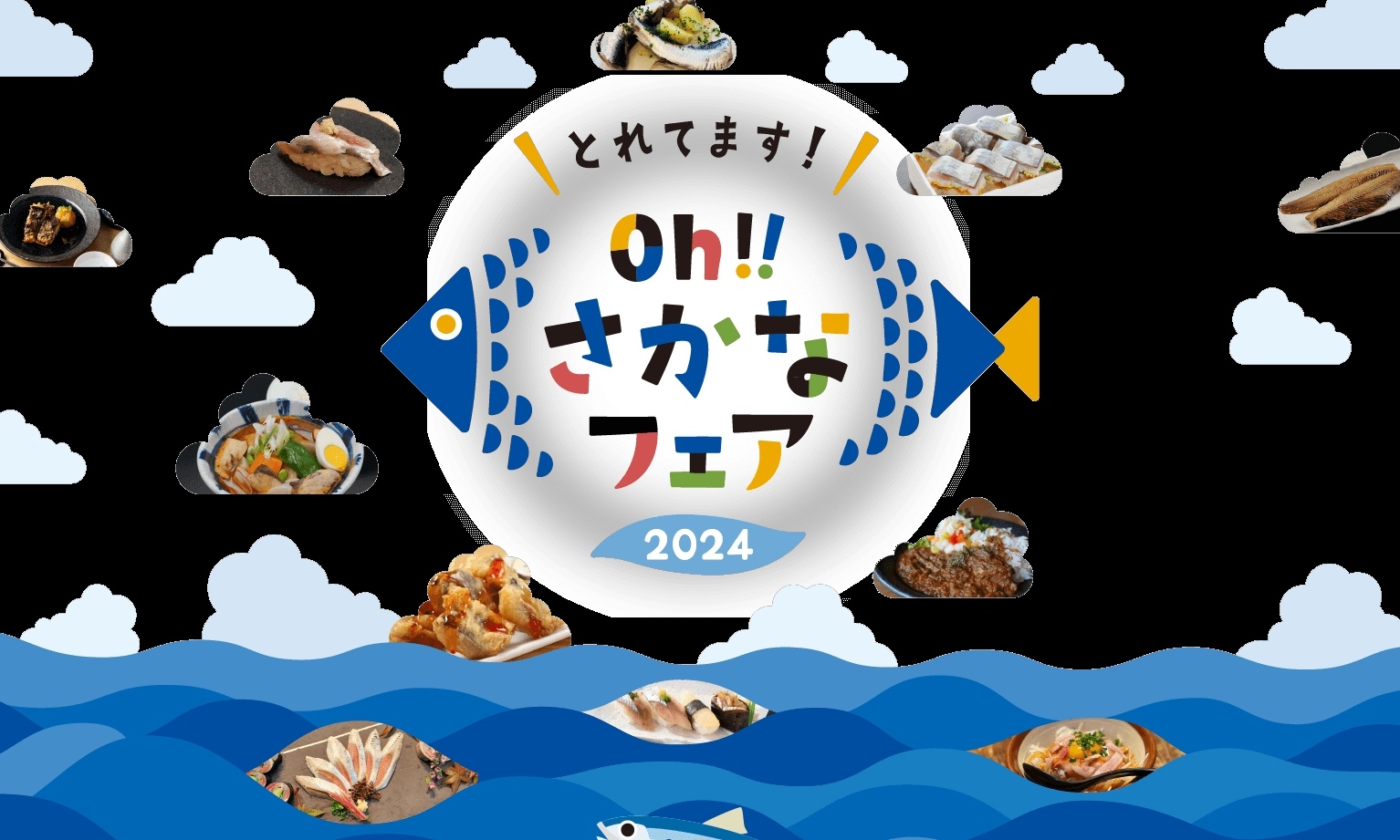 見て！味わって！北海道の「Oh!さかなフェア～マイワシ～」スマホスタンプラリー2024