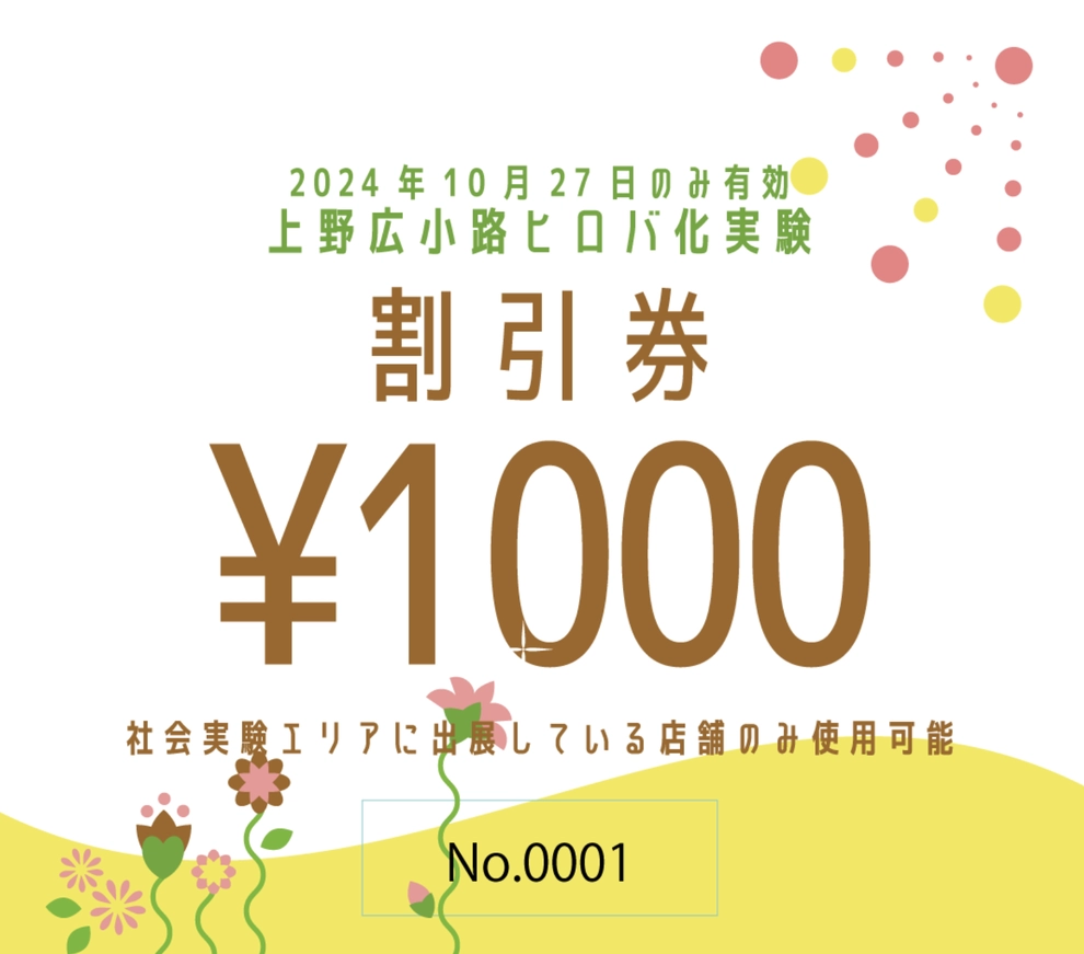 上野広小路ヒロバ化実験会場で使用できる1000円割引券（当日10/27のみ引換・使用可能・釣銭不可）