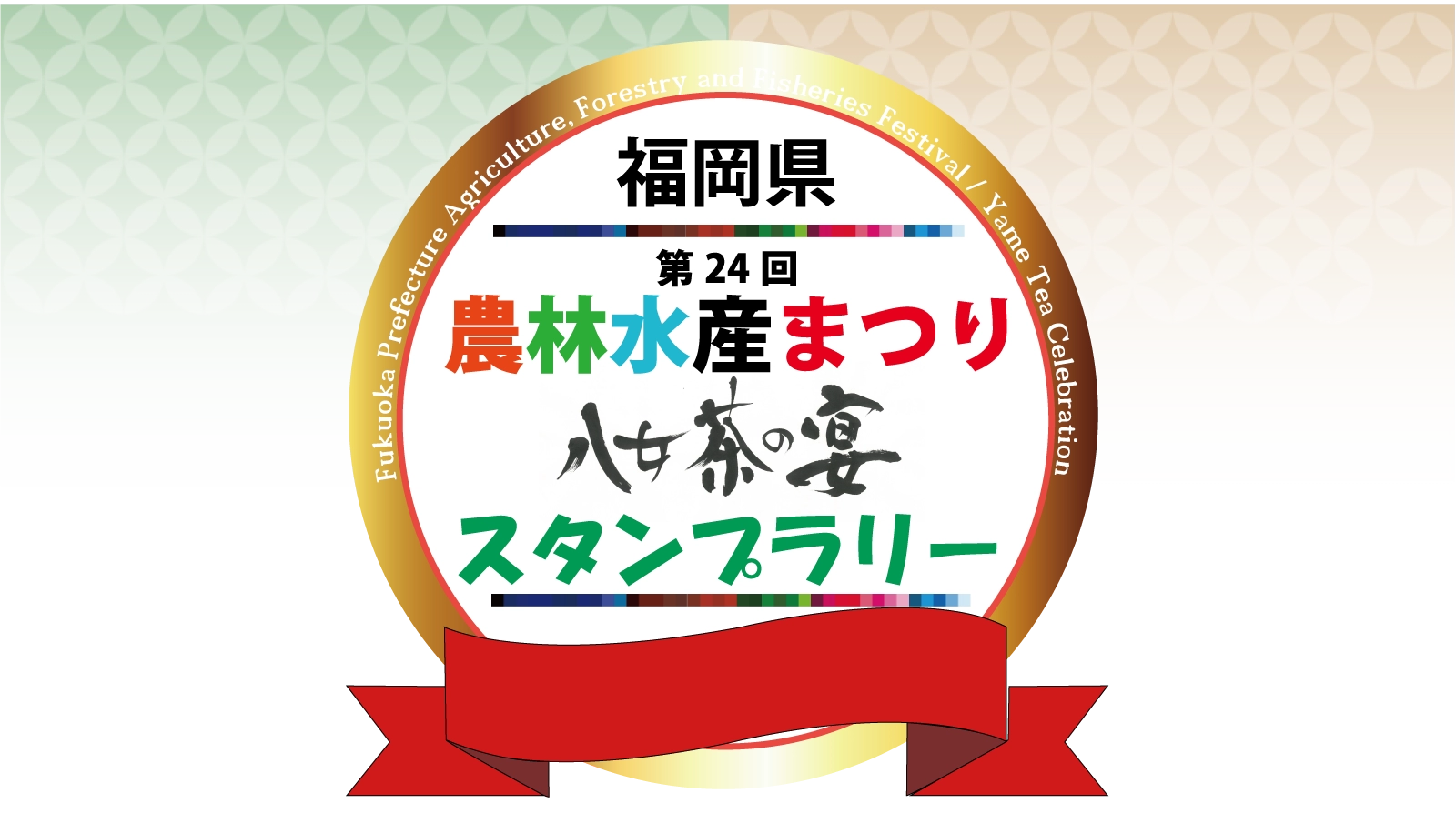 第24回福岡県農林水産まつり　八女茶の宴　周遊スタンプラリー