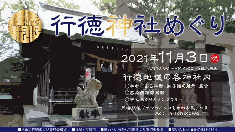 行徳神社めぐりスタンプラリー2021