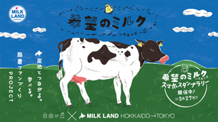「希望のミルク in 自由が丘」スマホスタンプラリー