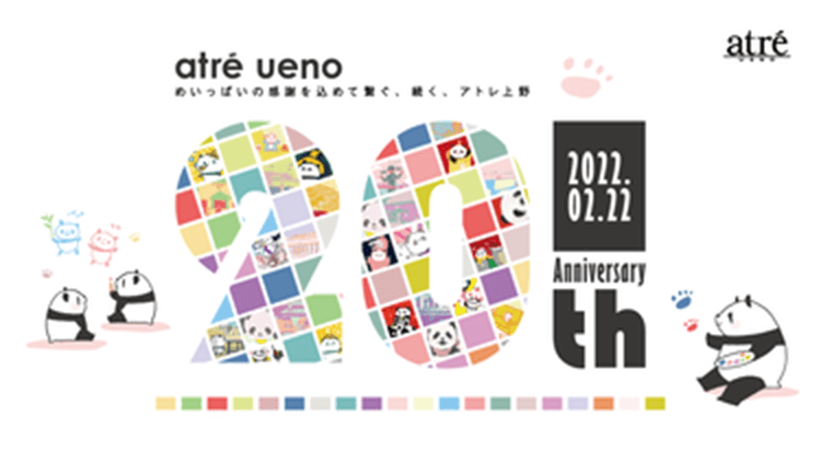 アトレ上野店20周年祭　お出かけデジタルスタンプラリー