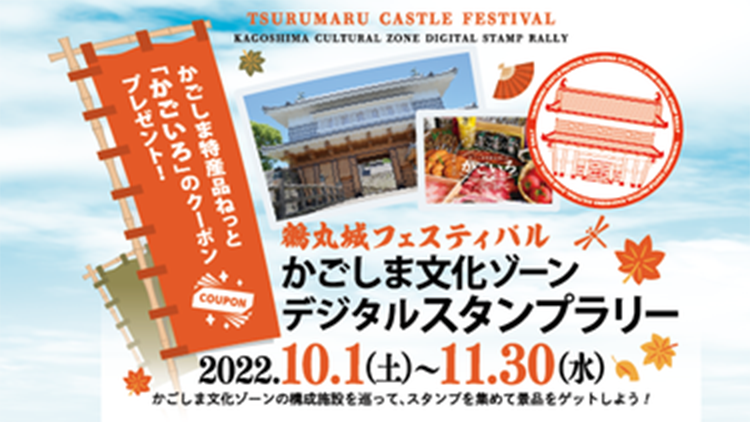 鶴丸城フェスティバルかごしま文化ゾーンデジタルスタンプラリー