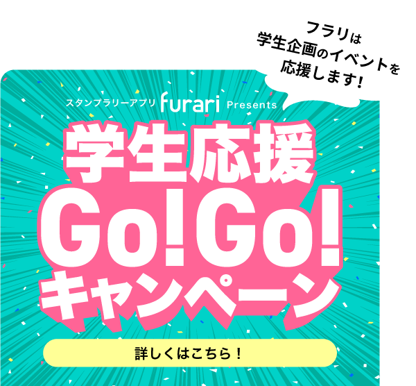 学生応援Go!Go!キャンペーンバナー