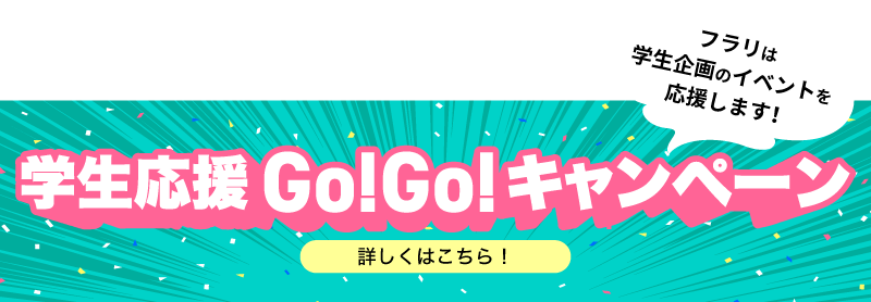 スマホ用学生応援Go!Go!キャンペーンバナー