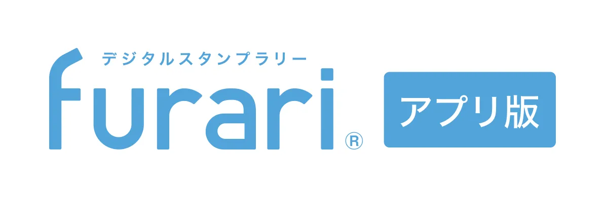 デジタルスタンプラリー furari アプリ版