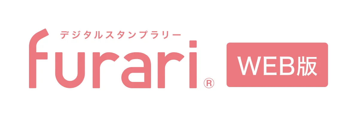 デジタルスタンプラリー furari WEB版